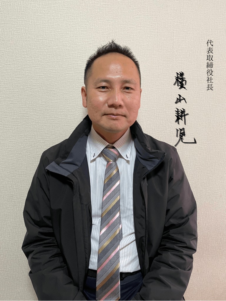 代表取締役社長横山耕児