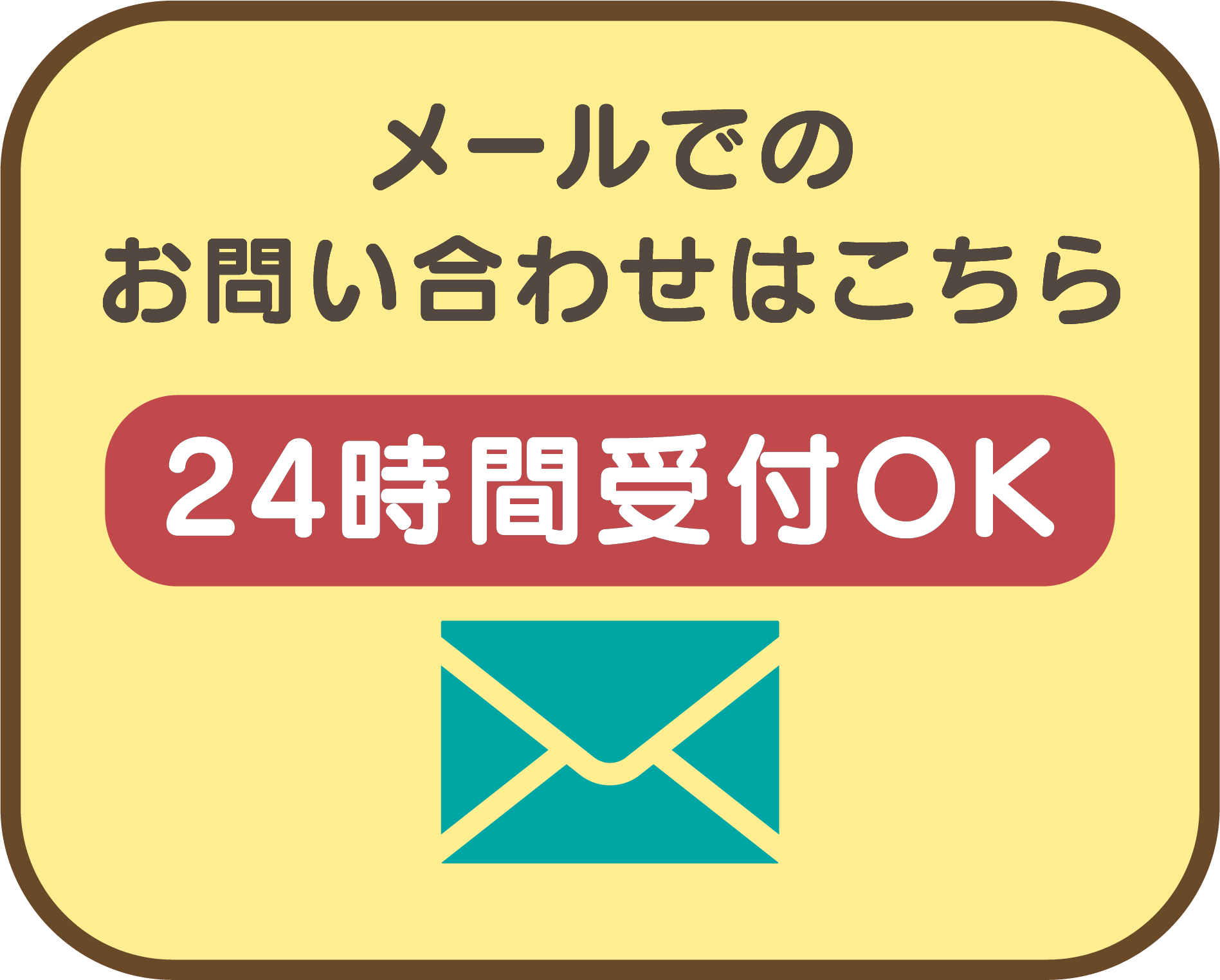 メールでのお問い合わせはこちら