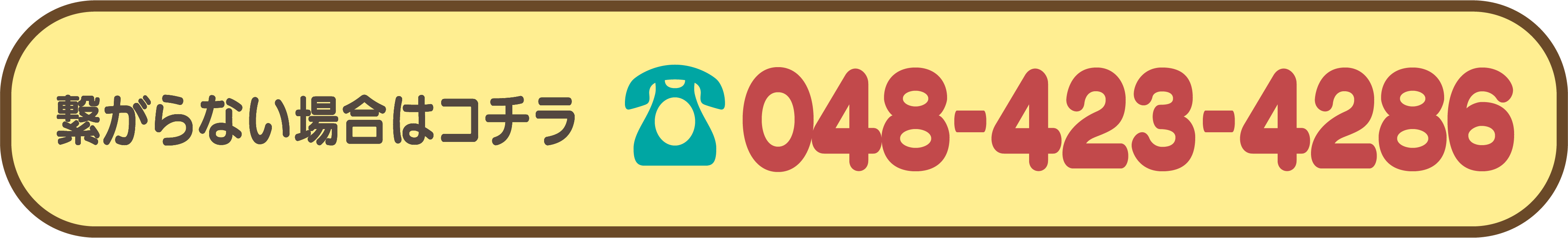 繋がらない場合はコチラ