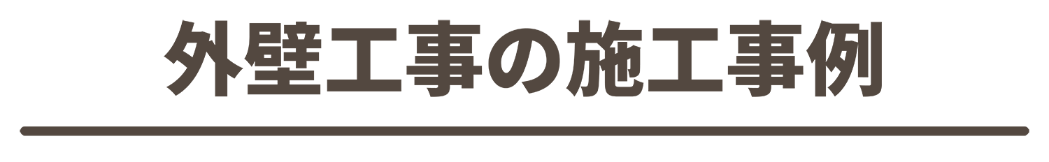 外壁工事の施工事例