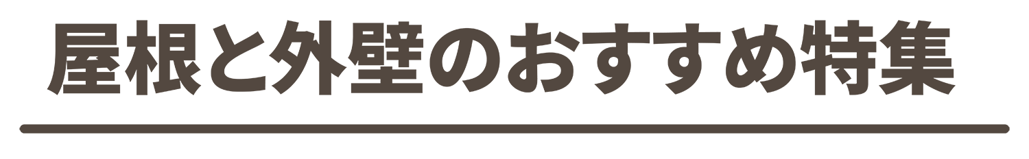 屋根と外壁のおすすめ特集