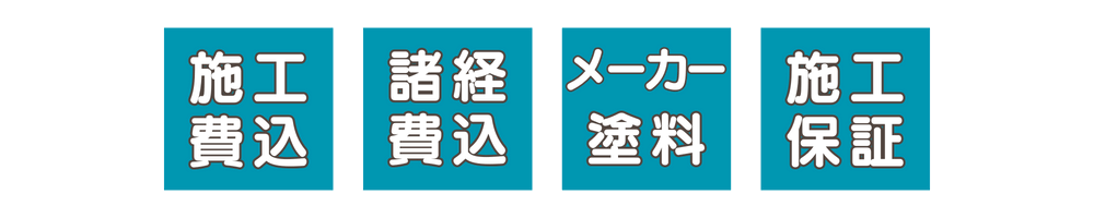 外壁塗装工事