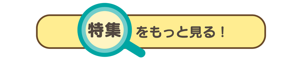 特集をもっと見る！