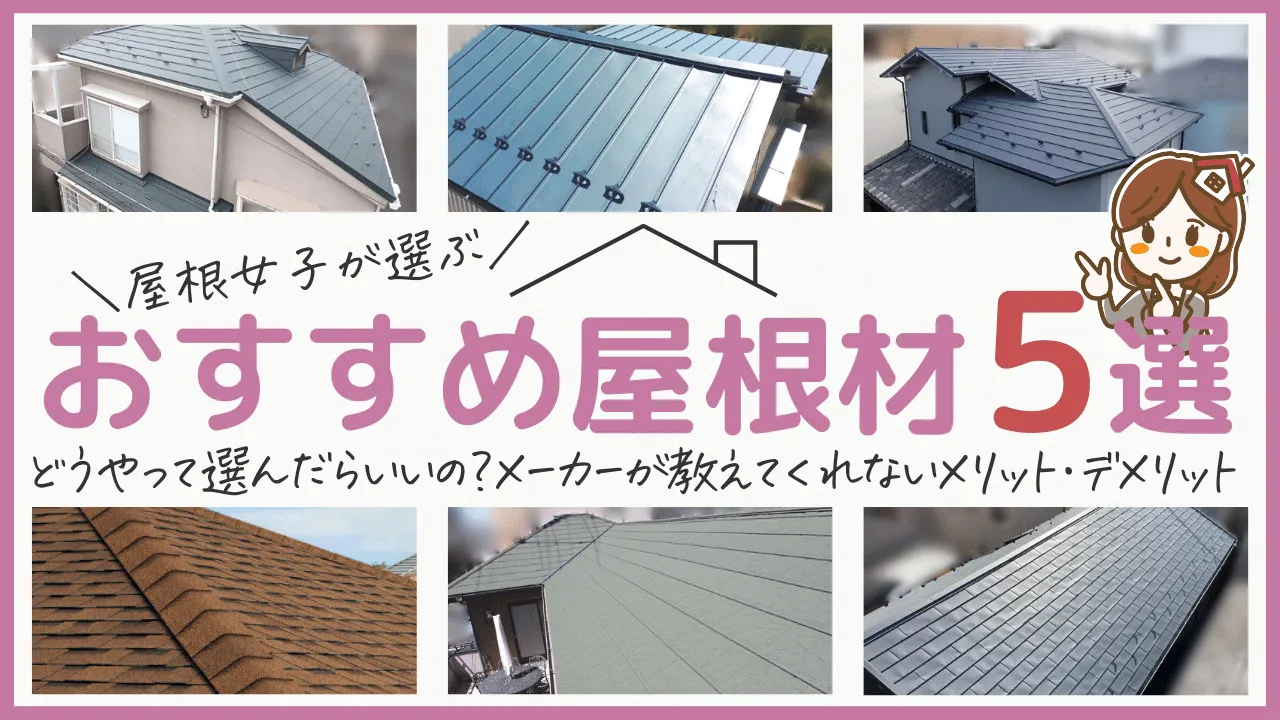 おすすめ屋根材5選