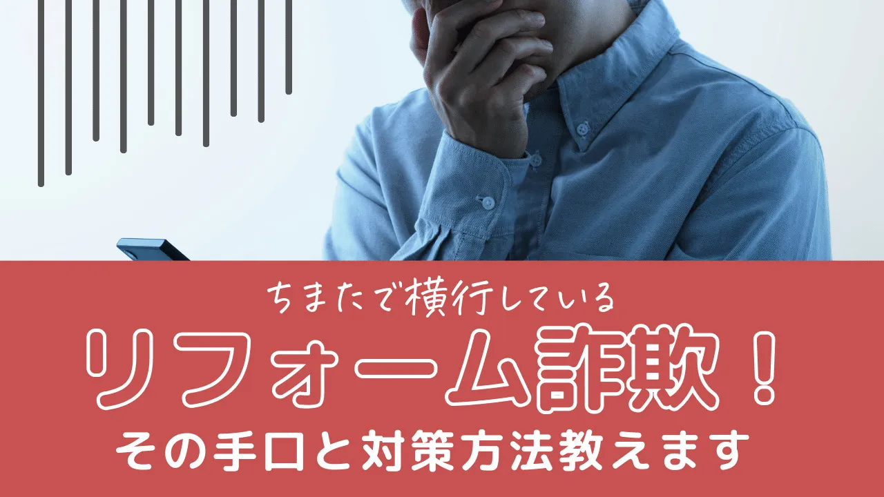 リフォーム詐欺