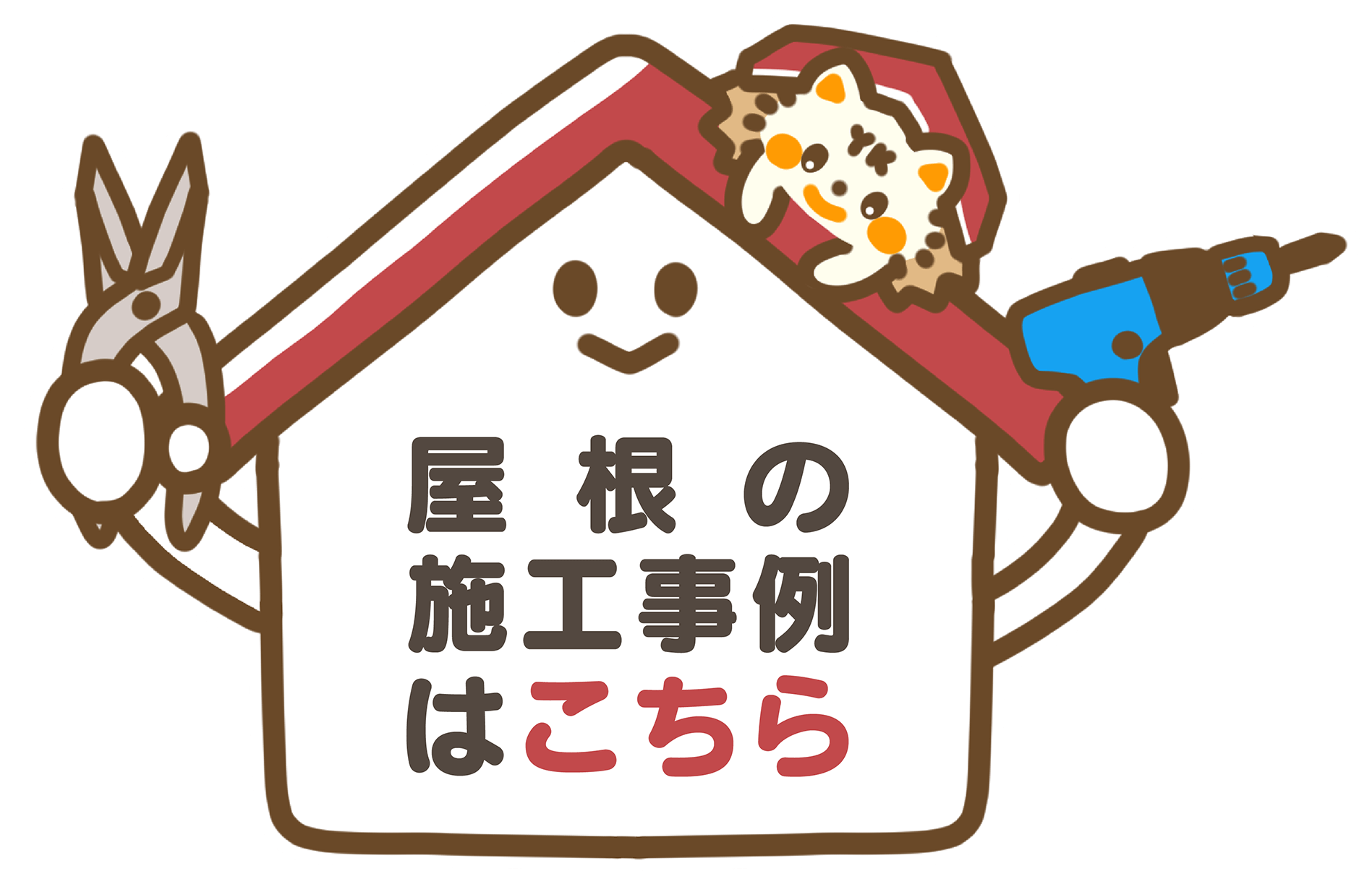 屋根の施工事例