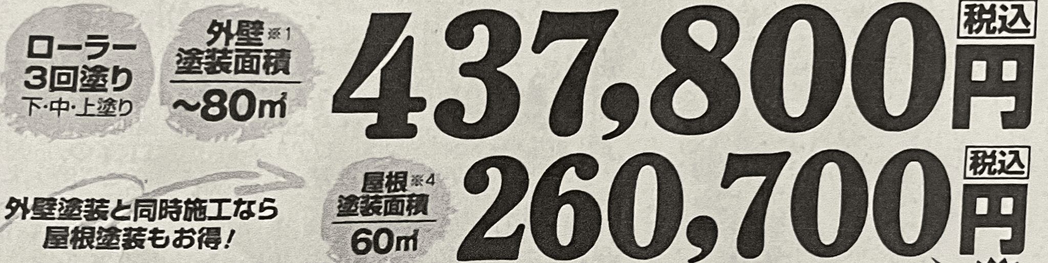 外壁塗装のチラシ