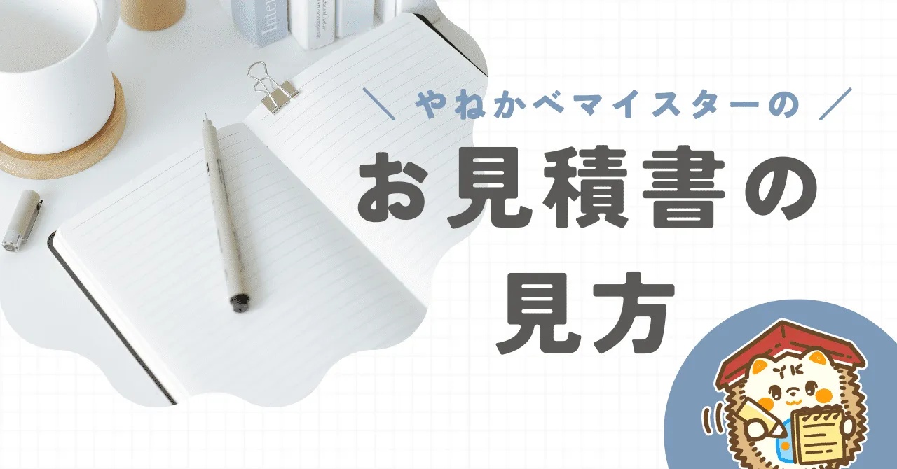 お見積書の見方