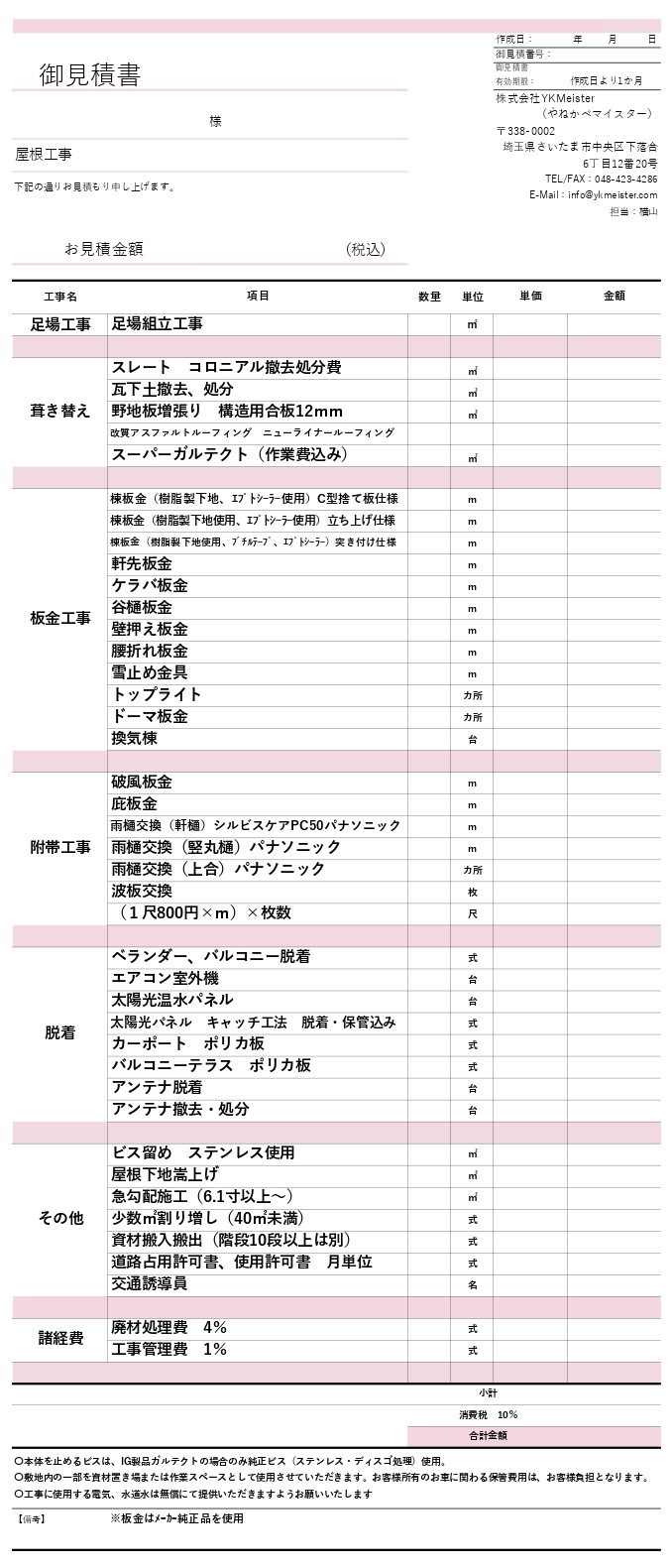 屋根葺き替え工法工事のお見積書
