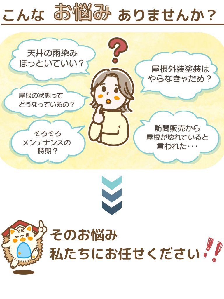 屋根のこんなお悩みありませんか