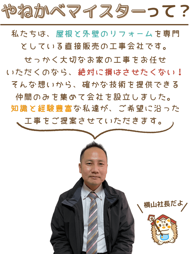 やねかべマイスターって？