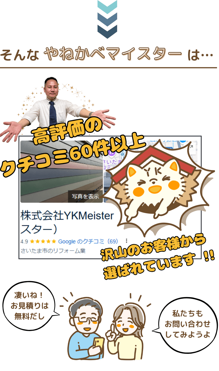 やねかべマイスターのクチコミ評価