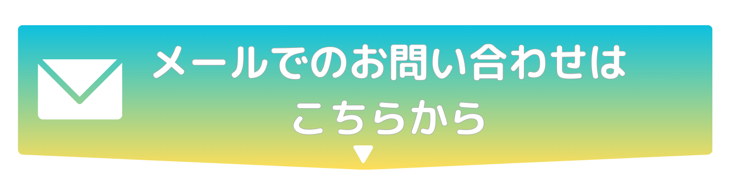 メールでのお問い合わせはこちら