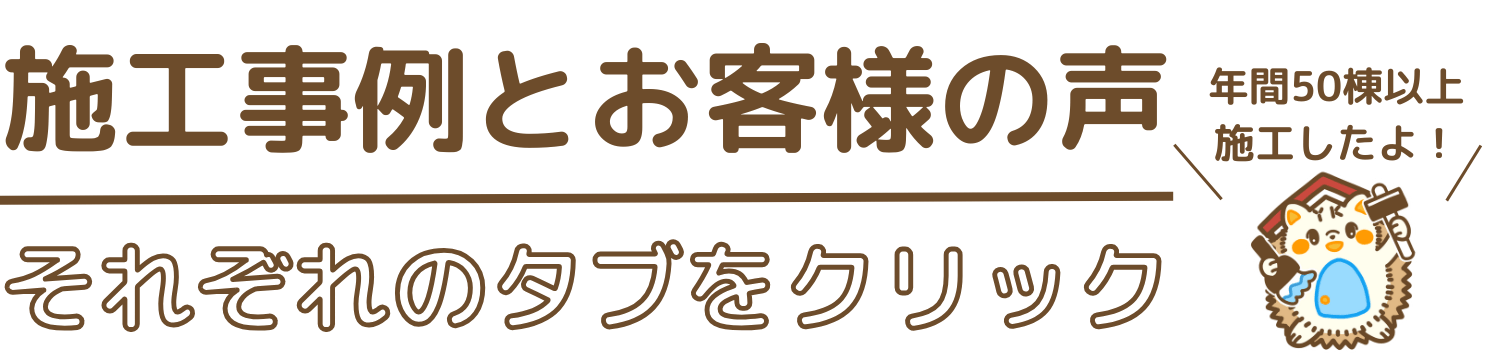 施工事例とお客様の声