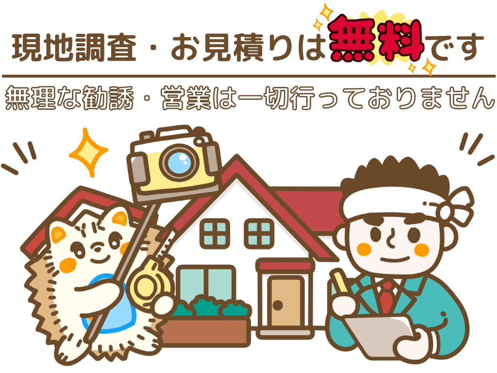 現地調査・お見積りは無料です