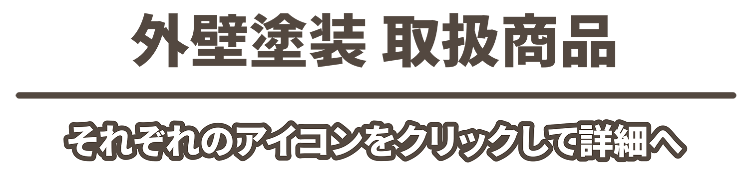 外胃壁塗装取扱商品