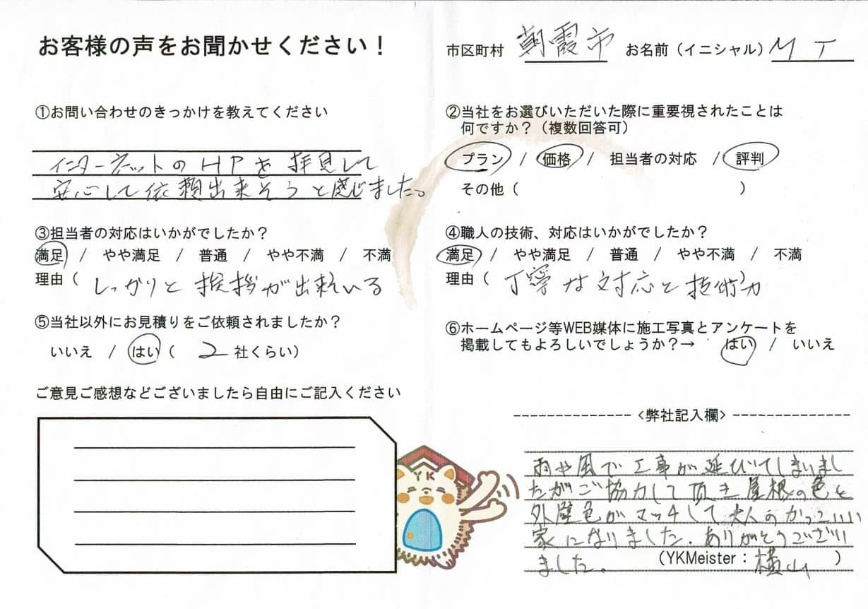 朝霞市T様お客様アンケート