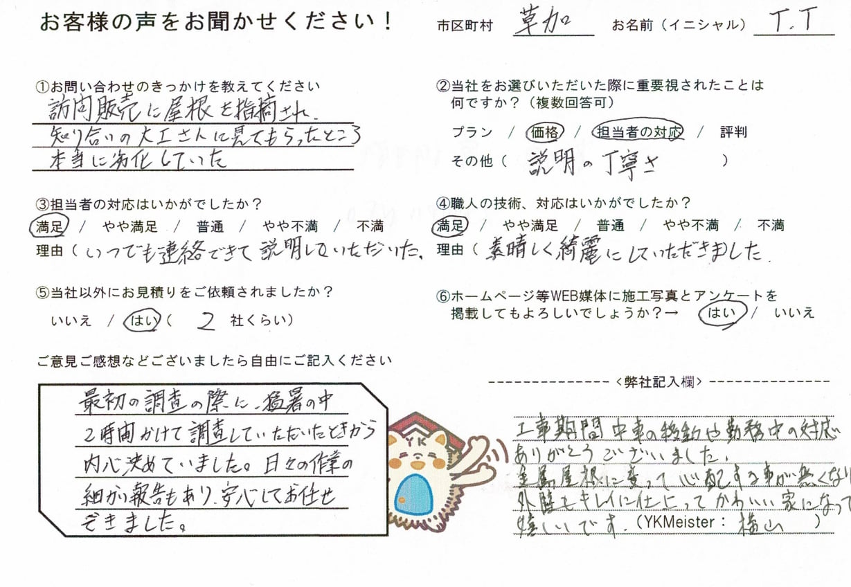 草加市　T様　お客様アンケート