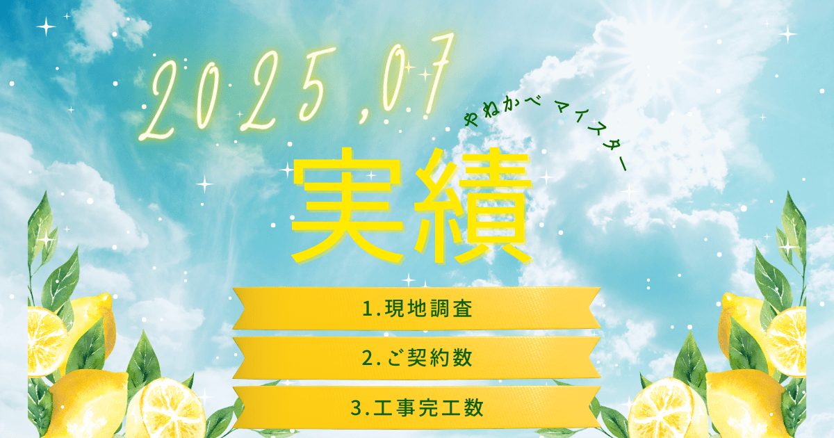 2025年7月実績アイキャッチ画像