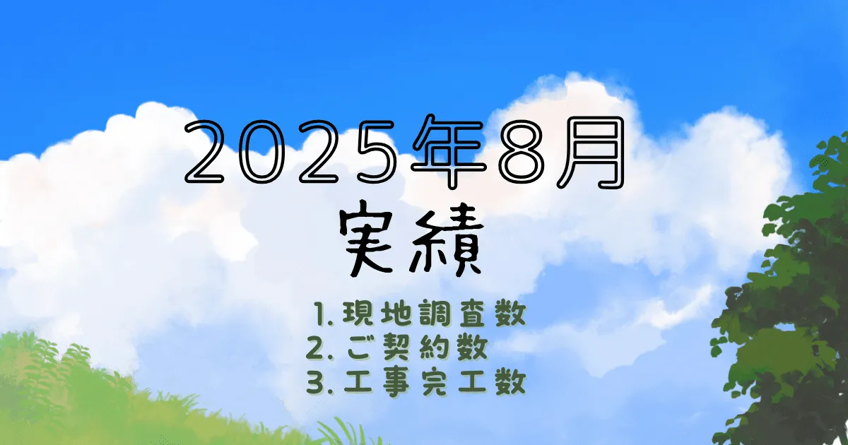 2025年8月実績