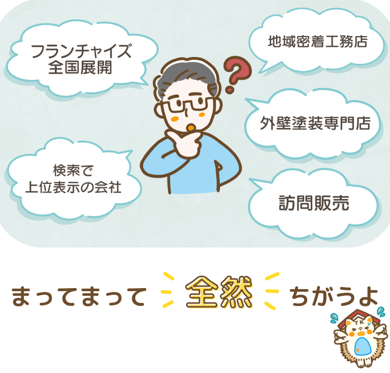 リフォーム会社ってどこを選んでも大体同じだよね？