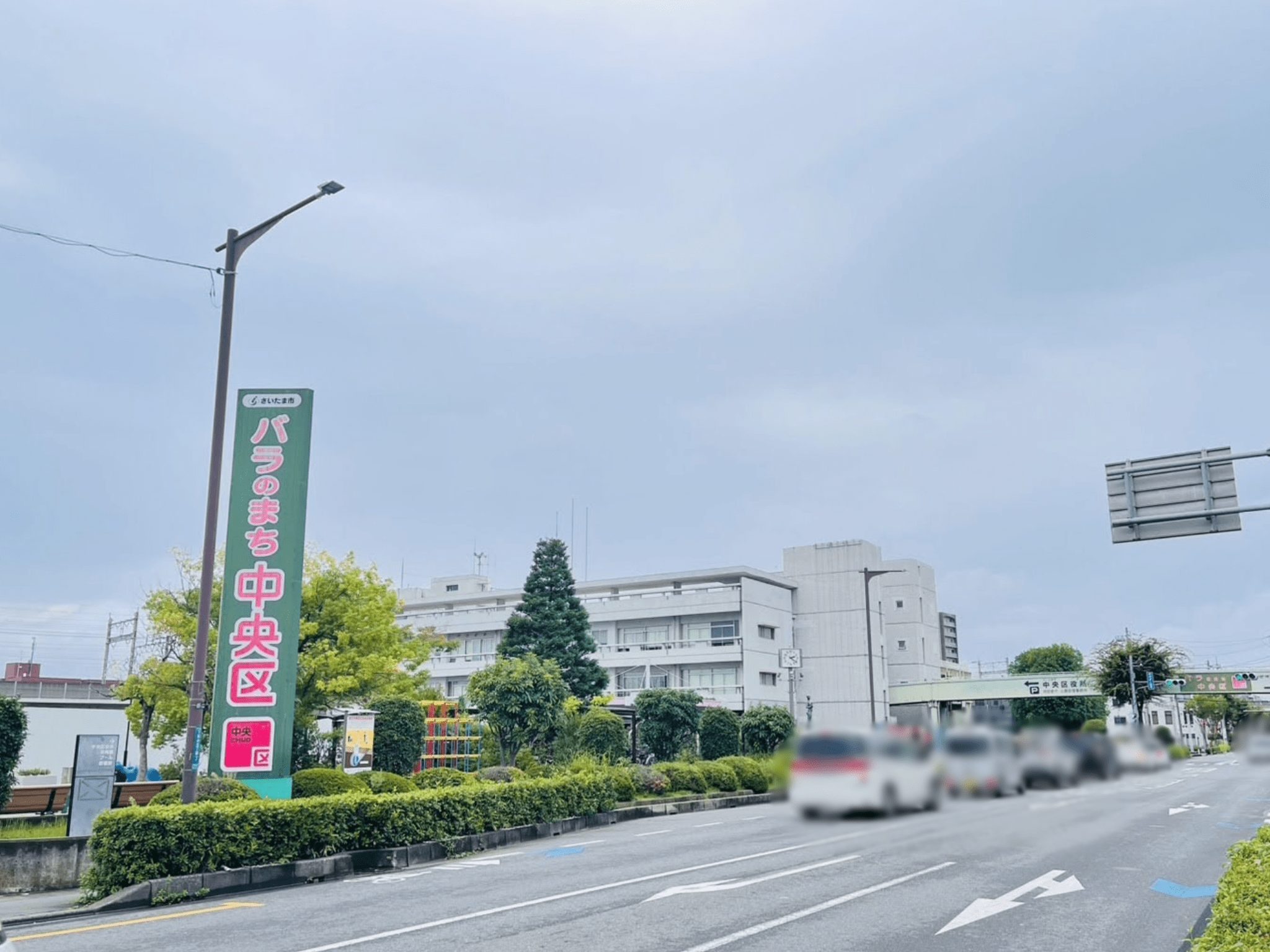 さいたま市中央区役所