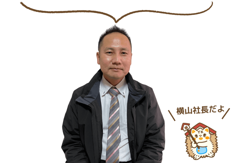 やねかべマイスター 横山社長