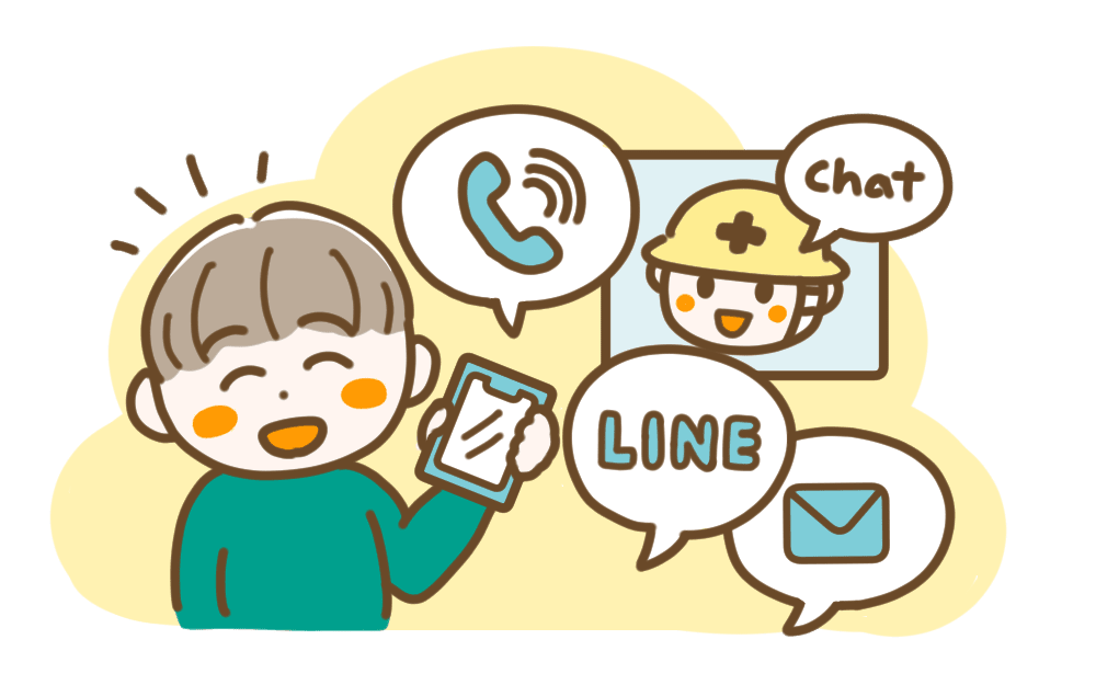 連絡手段がたくさんある