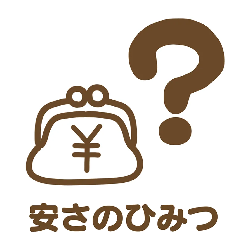 安さのひみつ