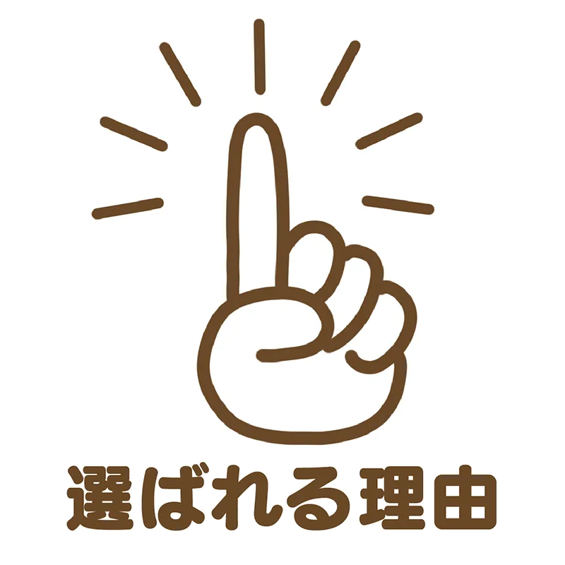選ばれる理由