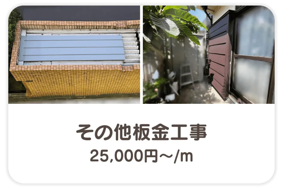 その他板金工事