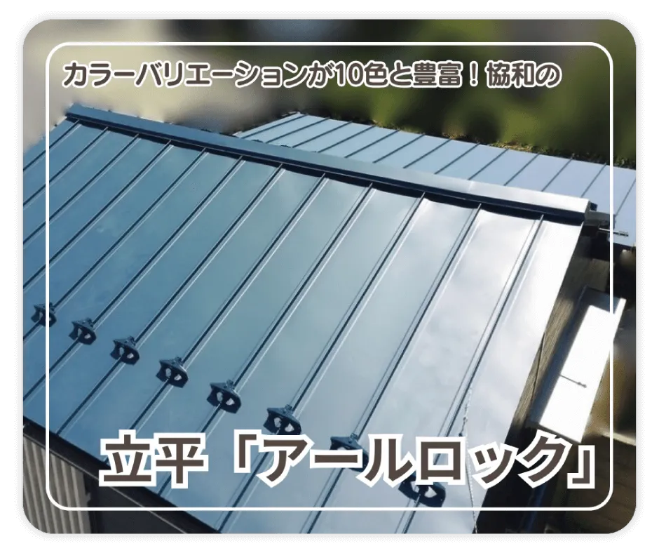カラーバリエーションが10色と豊富！ 協和の立平「アールロック」