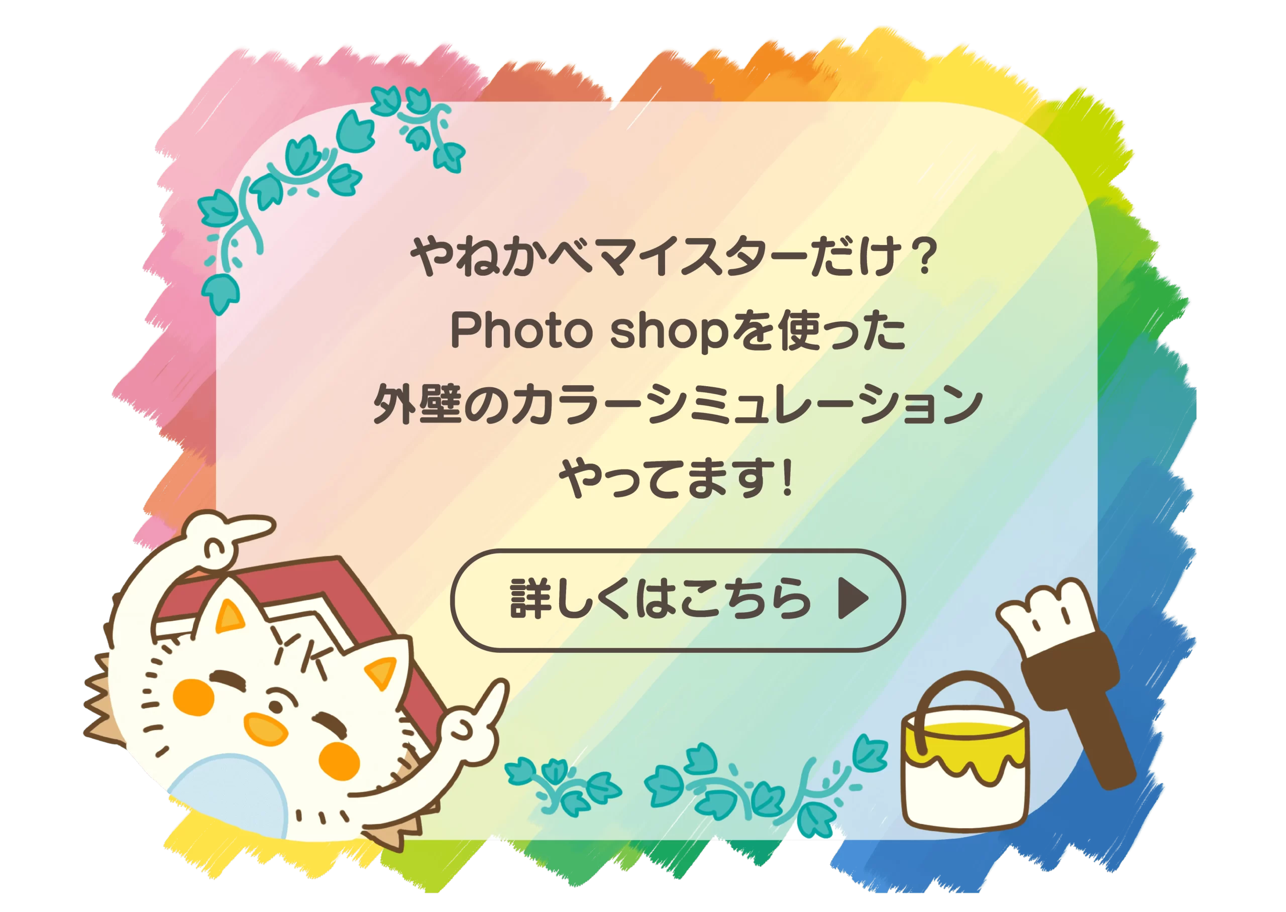 やねかべマイスターだけ？Photoshopを使った外壁カラーシミュレーション