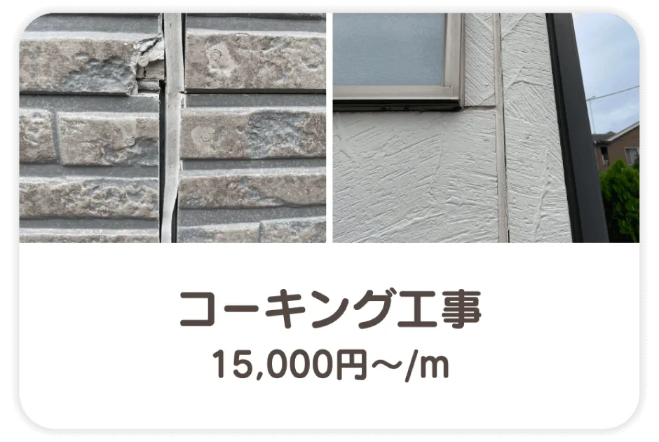 コーキング工事