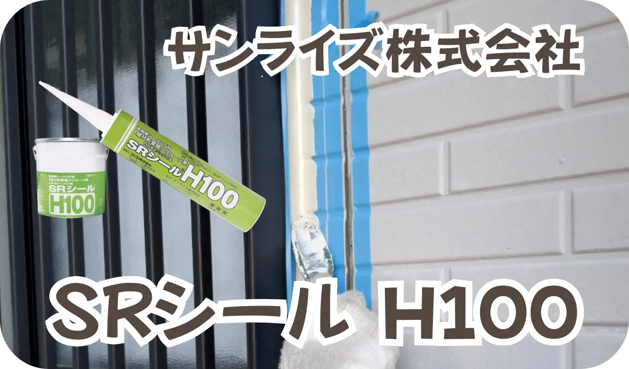 サンライズ株式会社　SRシールH100