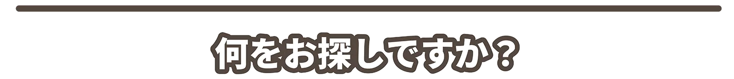 サービスから探す