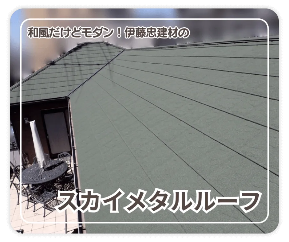 和風だけどモダン！ 伊藤忠建材のスカイメタルルーフ