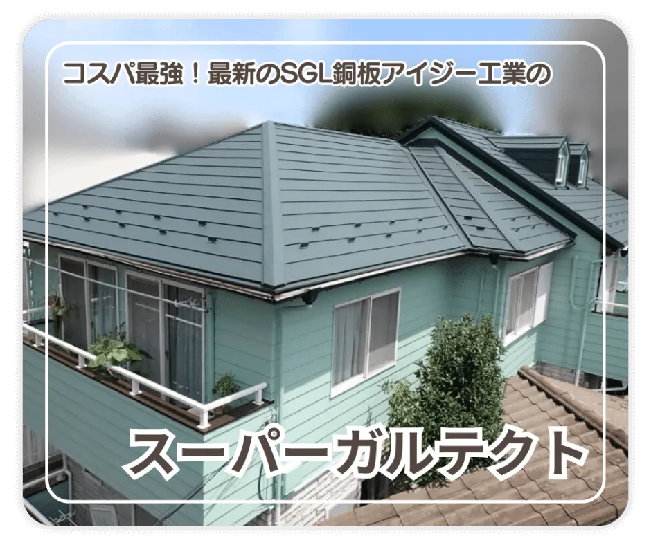 コスパ最強！最新のSGL鋼板 アイジー工業のスーパーガルテクト