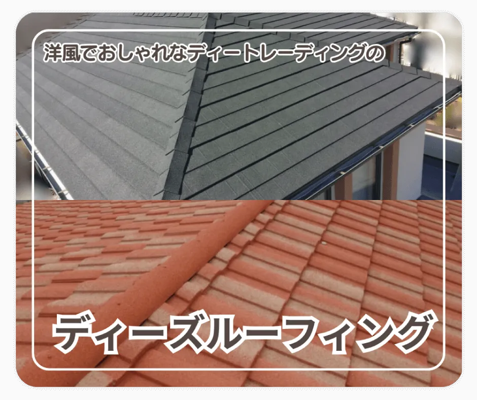 洋風でおしゃれな
ディートレーディングのディーズルーフィング