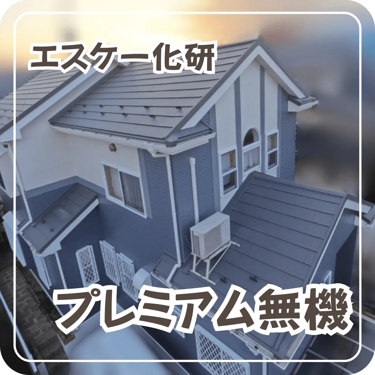 エスケー化研　プレミアム無機