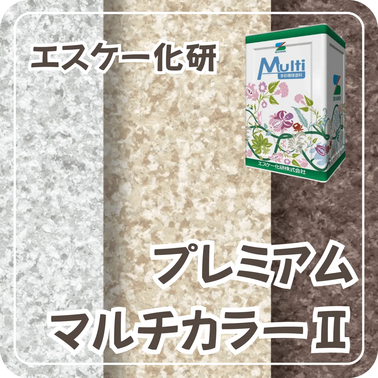 エスケー化研　プレミアムマルチカラーⅡ