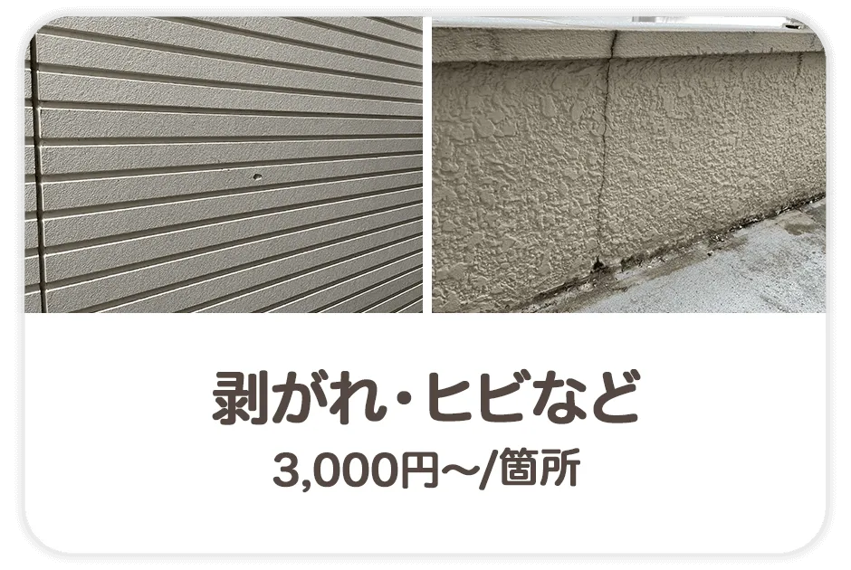 剥がれ・ヒビなど