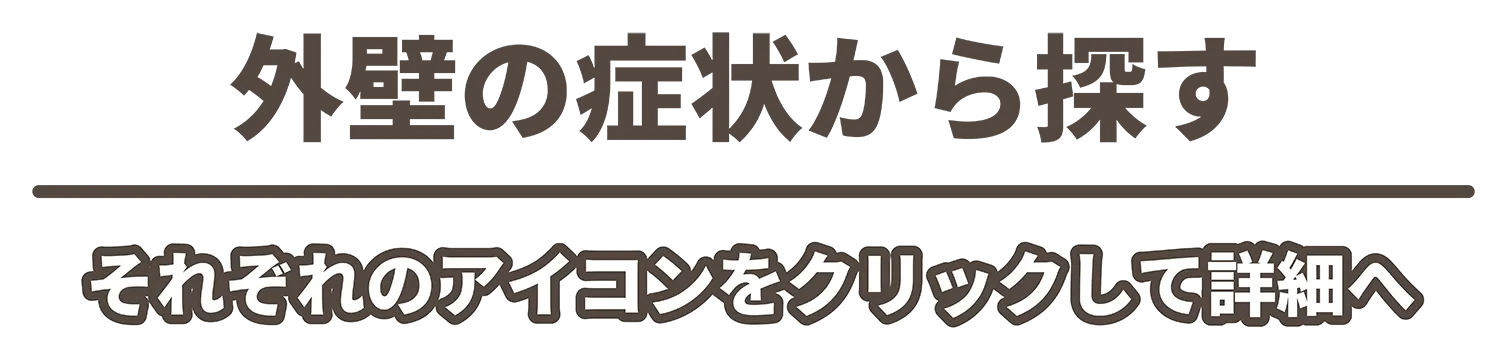 外壁の症状から探す
