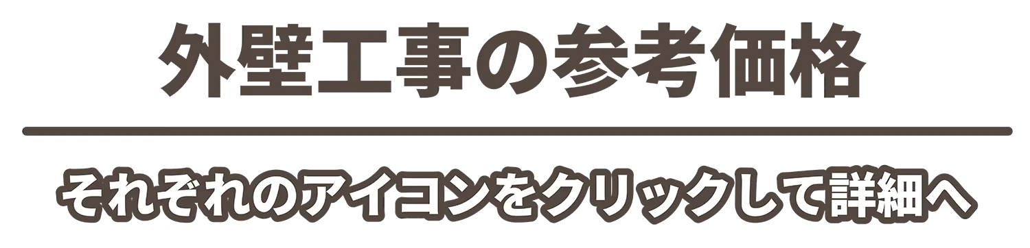 外壁工事の参考価格