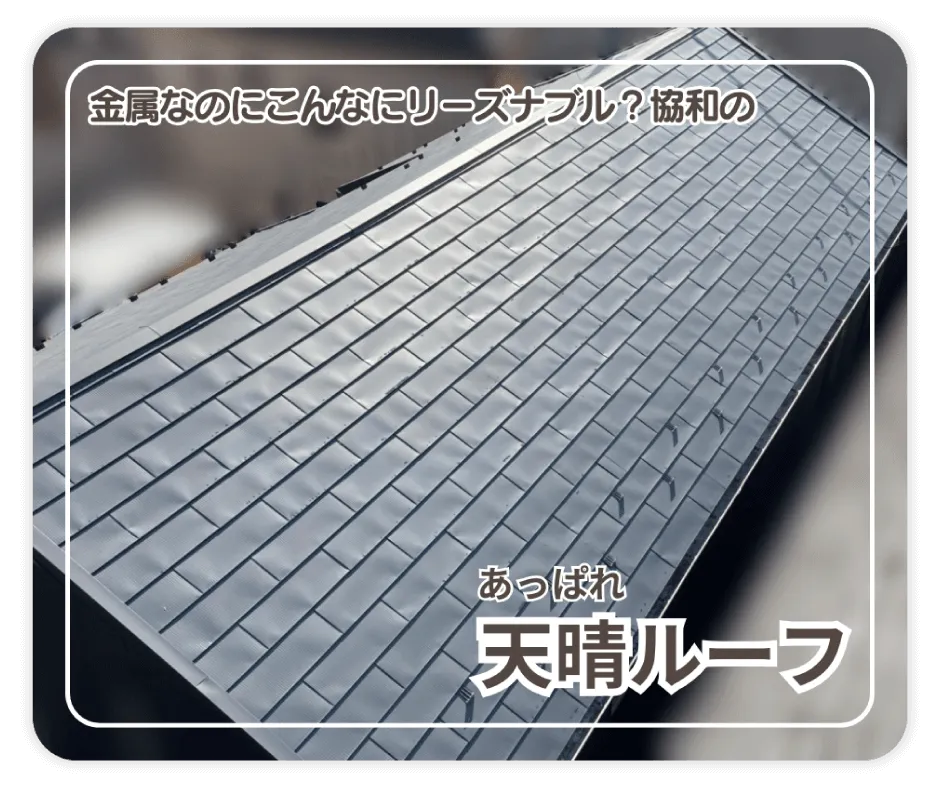 金属なのにこんなにリーズナブル？ 協和の天晴ルーフ