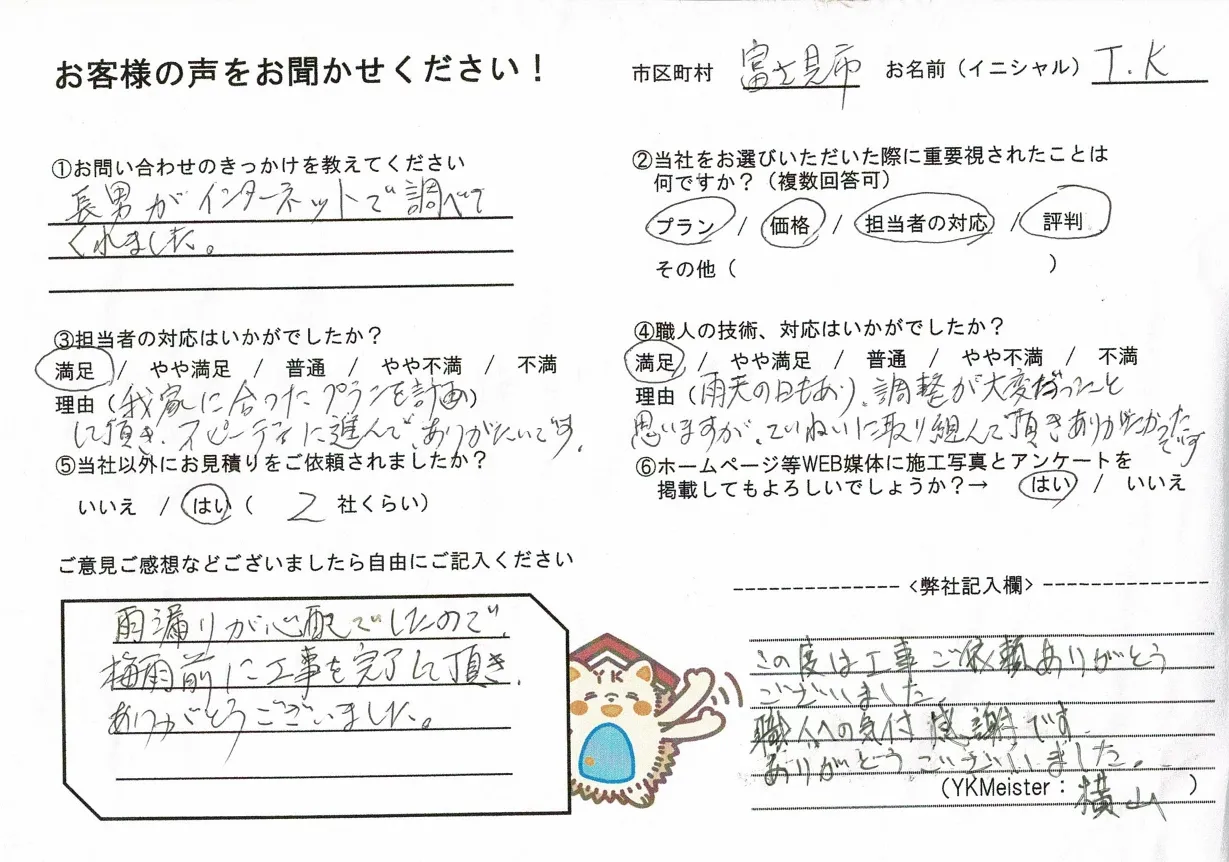 富士見市　屋根塗装・屋上防水工事　お客様アンケート