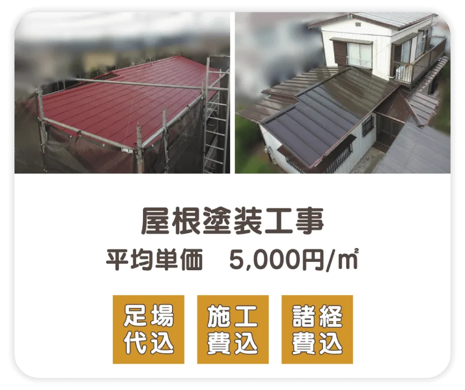 屋根塗装工事