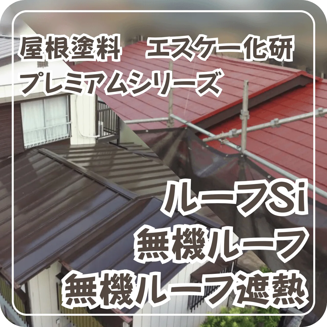 屋根塗料　エスケー化研プレミアムシリーズ　ルーフSi　無機ルーフ　無機ルーフ遮熱