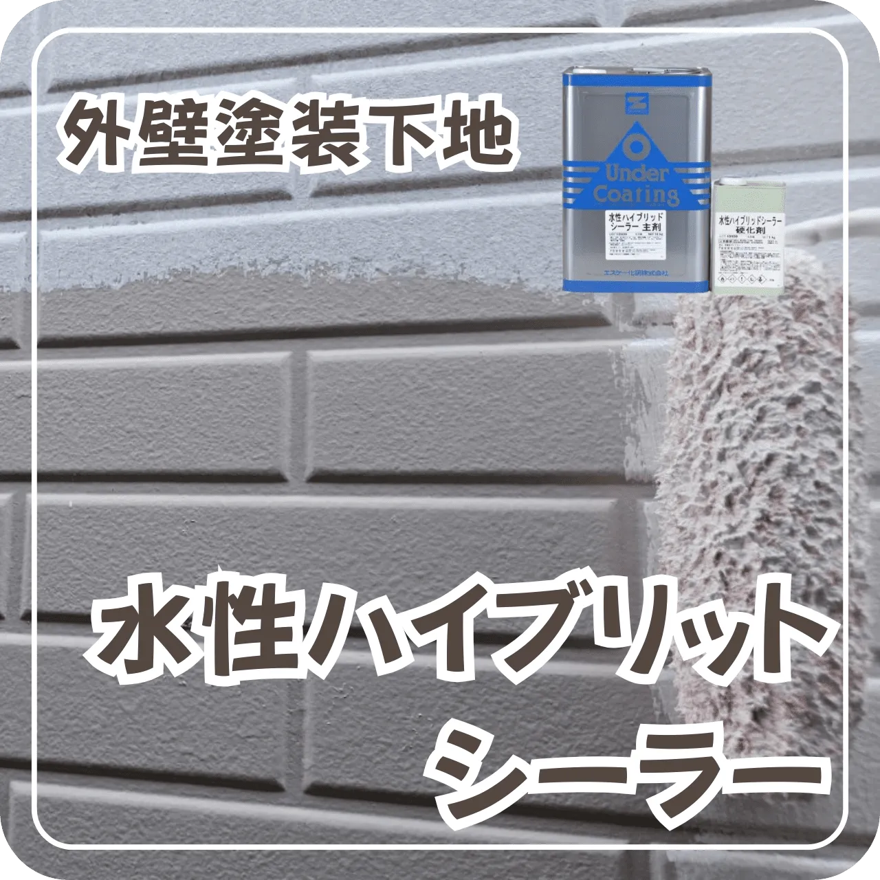 外壁塗装下地　水性ハイブリットシーラー
