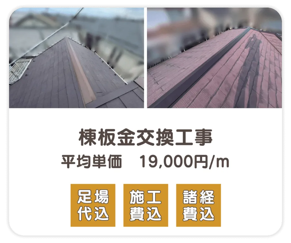 棟板金交換工事